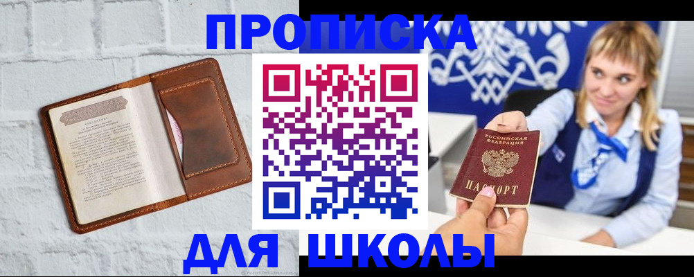 временная регистрация для школы в Нововоронеже