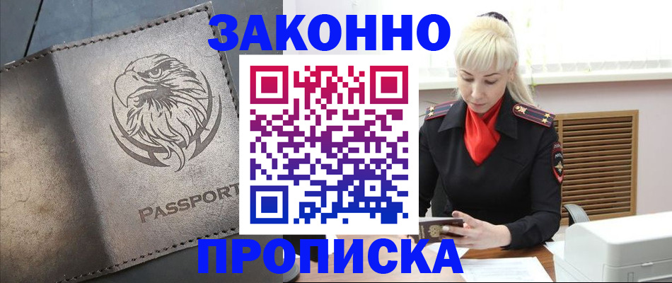 прописка в Нововоронеже
